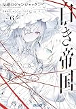 白き帝国 6 ~反逆のジャンジャック~ (ガガガ文庫)