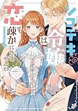 シゴデキ令嬢は恋も疎かにしませんわ！アンソロジーコミック ～たまには欲張りでもいいんじゃないですか？～ (ブシロードコミックス)