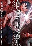 絶望戦線【電子単行本】 (comipo comics)