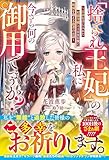 「捨てられ王妃」の私に今さら何の御用でしょうか？～自由を手に入れた有能令嬢と100日後に破滅を迎える愚者のお話～【電子限定SS付き】 (ベリーズファンタジー)