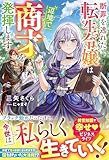 断罪を逃れた転生令嬢は辺境で商才を発揮します【電子限定SS付き】 (ベリーズファンタジー)