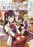 ＜ただの村人の僕が、三百年前の暴君皇子に転生してしまいました　～前世の知識で暗殺フラグを回避して、穏やかに生き残ります！～ 3 (ブシロードコミックス)＞