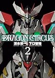＜DRAGON CIRCUS(2) (ヒーローズコミックス)＞