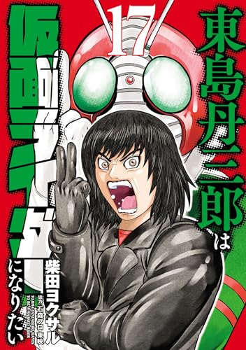 東島丹三郎は仮面ライダーになりたい(17) | HERO'S Web（ヒーローズ
