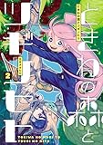 ときわの森とツギノヒト(2) (ヒーローズコミックス)