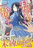 そんなにも彼女が大事なら、私からあなたを捨てて差し上げますね～親友と婚約者に裏切られた不遇令嬢の幸せな結末～【電子限定SS付き】 (ベリーズファンタジー)