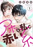 アホと私と赤い糸【電子単行本】(1) (comipo comics)