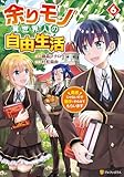 余りモノ異世界人の自由生活 勇者じゃないので勝手にやらせてもらいます6 (アルファポリスCOMICS)