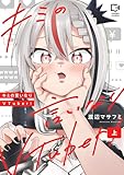 ＜キミの言いなりVTuber！【電子単行本】上 (comipo comics)＞