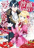 普通じゃないと言われる令嬢でも愛してくれますか？アンソロジーコミック (ブシロードコミックス)