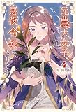 元農大女子には悪役令嬢はムリです!(サーガフォレスト)4