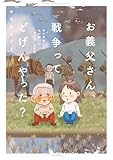 お義父さん、戦争ってどげんやった？年の差婚した私が聞いた「あの日」の記憶 (バンブーコミックス エッセイセレクション)