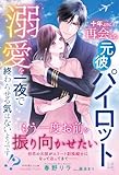 十年ぶりに再会した元彼パイロットは、溺愛を一夜で終わらせる気はないようです!? (ルネッタブックス)