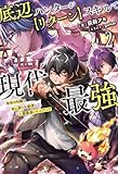 底辺ハンターが【リターン】スキルで現代最強~前世の知識と死に戻りを駆使して、人類最速レベルアップ~(サーガフォレスト)2