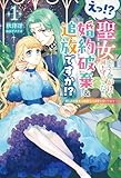 えっ!? 聖女として命がけで国を守ってたのに婚約破棄&追放ですか!?1 (サーガフォレスト)