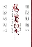 私の戦後80年、そしてこれからのために