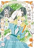 ＜田舎者にはよくわかりません ぼんやり辺境伯令嬢は、断罪された公爵令息をお持ち帰りする１ (ＦＬＯＳ　ＣＯＭＩＣ)＞