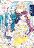 ＜人生詰んでる幸薄令嬢の私が、こんなに幸せになっていいんですか？ アンソロジー　～溺愛はご容赦ください！～ (ＦＬＯＳ　ＣＯＭＩＣ)＞