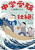 中学受験に挑戦したら、想像以上に壮絶でした (コミックエッセイ)