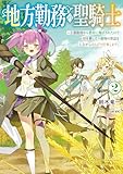 地方勤務の聖騎士2 ~王都勤務から農村に飛ばされたので畑を耕したり動物の世話をしながらのんびり仕事します~ (電撃の新文芸)