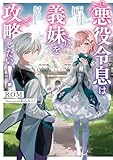 悪役令息は義妹を攻略したい!【電子特別版】 (電撃の新文芸)