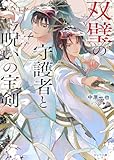 双璧の守護者と呪いの宝剣 (キャラ文庫)