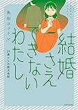 結婚さえできないわたし 29歳からの婚活地獄 (コミックエッセイ)