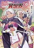 ニートだけどハロワにいったら異世界につれてかれた14 (ヴァルキリーコミックス)