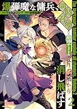 ＜爆弾魔な傭兵、同時召喚された最強チート共を片っ端から消し飛ばす2 (ヴァルキリーコミックス)＞
