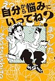 え?自分から悩みにいってね?