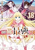 ＜実は俺、最強でした？（１８） (シリウスコミックス)＞