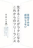 生きることがラクになる これからのフリーランス