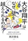 大谷翔平はなぜ、壁を越えられるのか?~仕事にも人生にも効く大谷イズム・クエスチョン57~