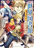 外れスキル「世界図書館」による異世界の知識と始める『産業革命』(4) ファイアーアロー?うるせえ、こっちはライフルだ!! (シリウスコミックス)