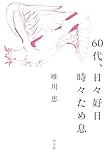 60代、日々好日 時々ため息