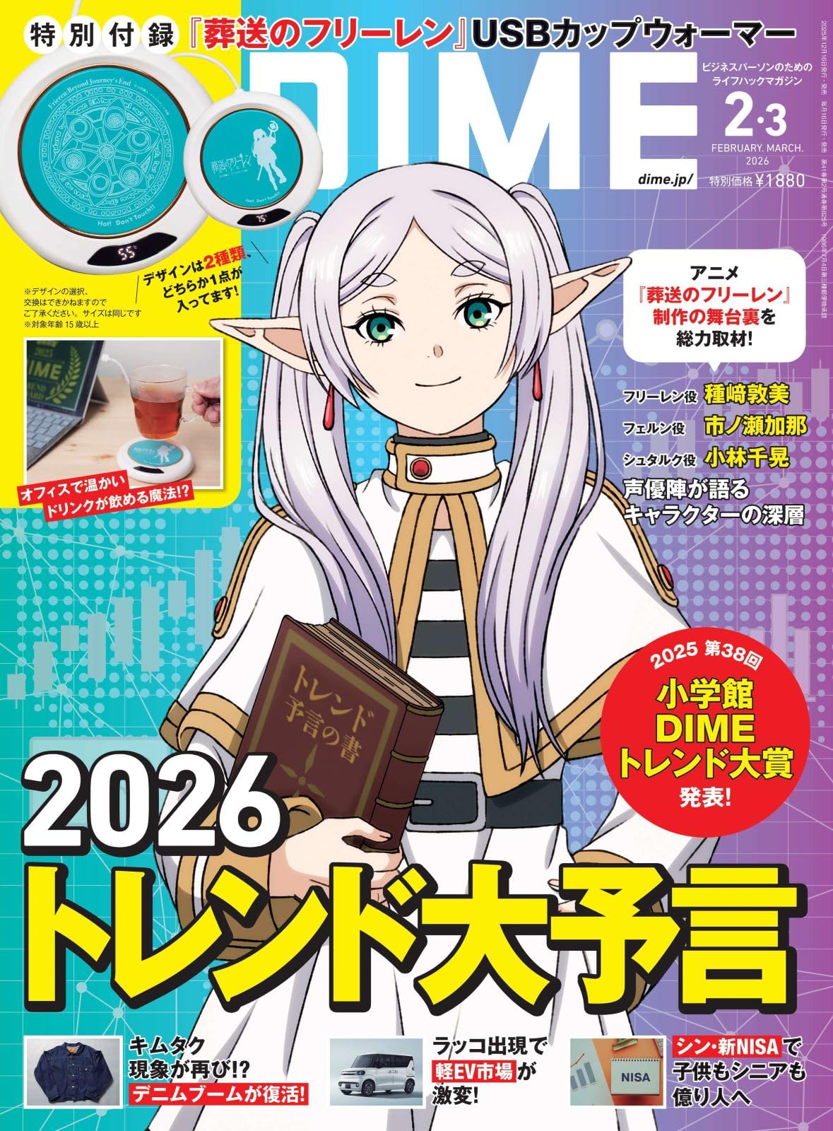 DIME (ダイム) 2026年 2・3月号通常版【特別付録: 葬送のフリーレン USBカップウォーマー ランダム2種】