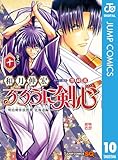 るろうに剣心―明治剣客浪漫譚・北海道編― 10 (ジャンプコミックスDIGITAL)