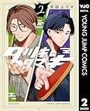 ＜タツキとタマキ 2 (ヤングジャンプコミックスDIGITAL)＞