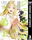 ＜ジェノヴァの弟子 ～10秒しか戦えない魔術師、のちの『魔王』を育てる～ 3 (ヤングジャンプコミックスDIGITAL)＞