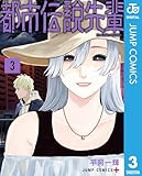 ＜都市伝説先輩 3 (ジャンプコミックスDIGITAL)＞