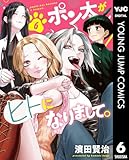 ポン太がヒトになりまして。 6 (ヤングジャンプコミックスDIGITAL)