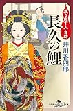 長久の鯉 渡り庖丁人 喜助 (幻冬舎時代小説文庫)