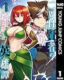 ＜二周目賢者の英雄譚 ～生まれ変わった最強、前世で鍛えた魔法で学園無双する～ 1 (ヤングジャンプコミックスDIGITAL)＞