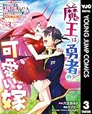 ＜魔王は勇者の可愛い嫁 ～パーティの美少女4人から裏切られた勇者、魔王と幸せに暮らします。4人が勇者殺しの大罪人として世界中から非難されてる？まあ因果応報かなぁ～ 3 (ヤングジャンプコミックスDIGITAL)＞