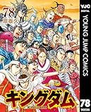 ＜キングダム 78 (ヤングジャンプコミックスDIGITAL)＞