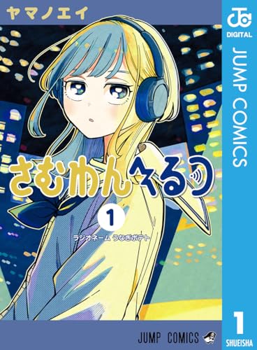 さむわんへるつ 1 (ジャンプコミックスDIGITAL)