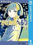 さむわんへるつ 1 (ジャンプコミックスDIGITAL)