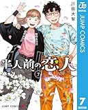 ＜半人前の恋人 7 (ジャンプコミックスDIGITAL)＞