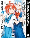 ＜女装男子はスカートを脱ぎたい！ 4 (ヤングジャンプコミックスDIGITAL)＞