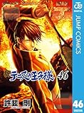 ＜新テニスの王子様 46 (ジャンプコミックスDIGITAL)＞